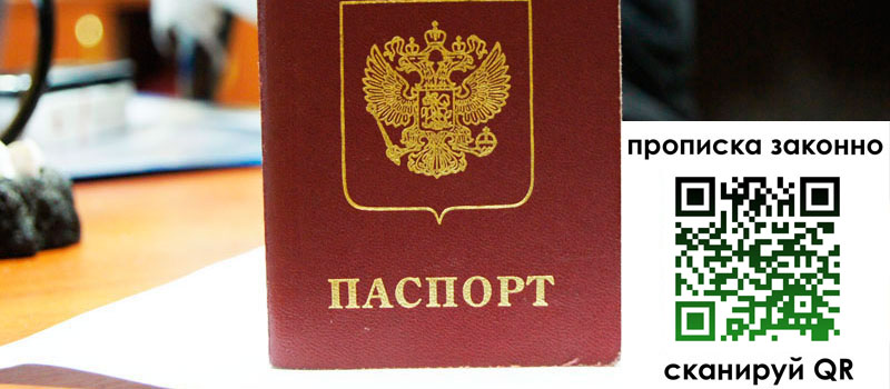 прописка в Сосенском
